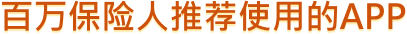 百万保险人推荐使用的APP